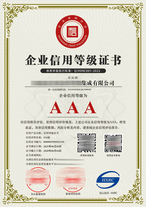 AAA級企業(yè)信用等級證書