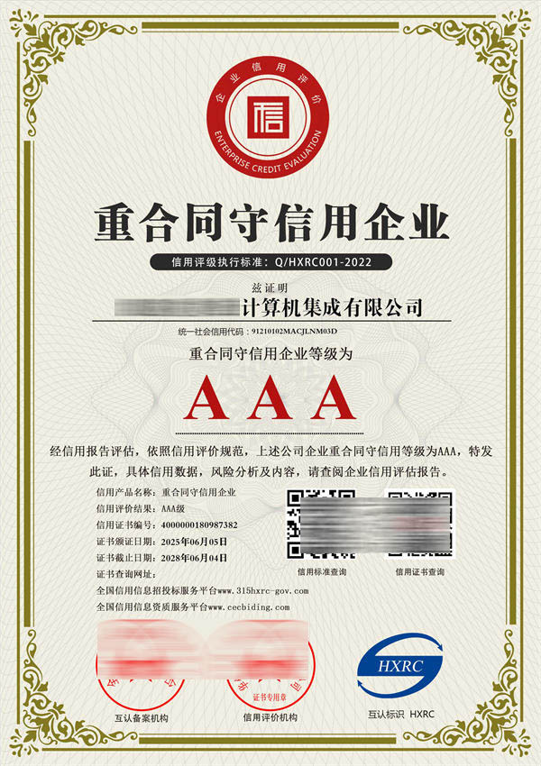 AAA級重合同守信用企業(yè)